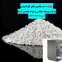 زئولیت در ماشین ظرفشوئی