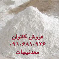 فروش کائولن