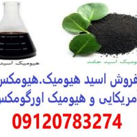 فروش کود اسید هیومیک در اصفهان