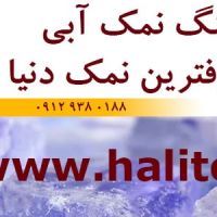 مرکز خرید نمک آبی