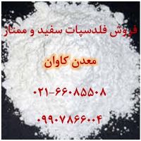 فروش فلدسپات سدیک سفید معدن کاوان