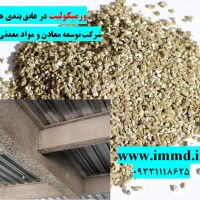 فروش ورمیکولیت عایق ساختمان