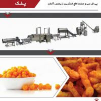 خط تولید اسنک و پفک (غلات حجیم شده)