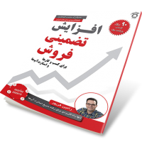 افزایش تضمینی فروش