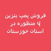 فروش پمپ بنزین خوزستان