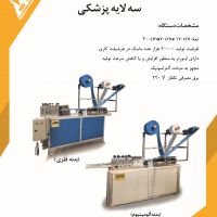 تبدیل دستگاه ماسک به دستگاه پد بهداشتی