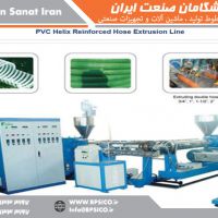 خط تولید شلنگ PVC مارپیچی تقویت شده پیشگامان صنعت