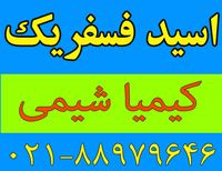 فروشنده اسید فسفریک