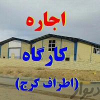 اجاره انبار و سوله جهت تولید و شرکت پخش در کرج