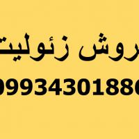 فروش زئولیت
