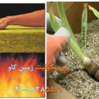 کاربردهای وسیع  ورمیکولیت Vermiculite