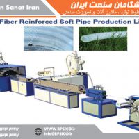 خط تولید لوله PVC نرم تقویت شده با نخ پیشگامان صنعت