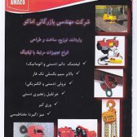 تجهیزات لیفت (شرکت آماکو)