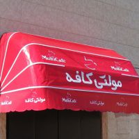 سایبان مغازه   تهیه توزیع واجراءانواع سایبان