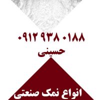 فروشنده نمک صنعتی شیلاتی نخودی شکری پودری صدفی