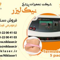 فروش ترمودرمی فیت لاینT
