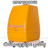 باکس موتور سیکلت فول آپشن