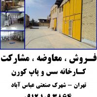 فروش کارخانه سس و پاپ کورن
