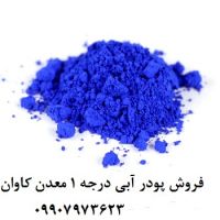 فروش پیگمنت آبی معدنی معدن کاوان