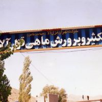 فروش مزرعه پرورش ماهی تهران