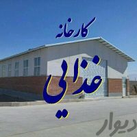فروش کارخانه مواد غذایی با تجهیزات در کرج