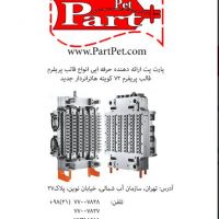 فروش قالب پریفورم