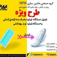 تبدیل دستگاه ماسک به دستگاه نوار بهداشتی