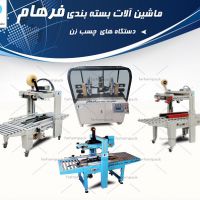 دستگاه کارتن چسب زن