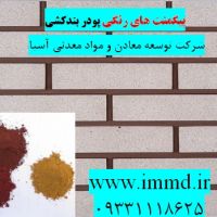 فروش پیگمنت های رنگی در بندکشی