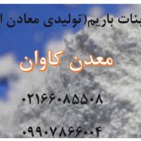 فروش کربنات باریم داخلی معدن کاوان
