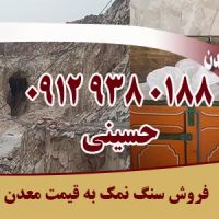 معدن سنگ نمک گرمسار فروش مستقیم و بدون واسطه