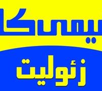 زئولیت مصارف کشاورزی و صنعتی