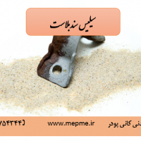 فروش سیلیس سندبلاست