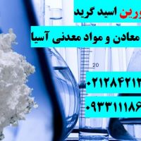 فروش فلورین اسید گرید