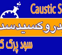 فروش هیدروکسید سدیم مایع