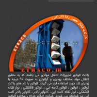 فروش انواع الواتور های تسمه ای و زنجیری در تهران