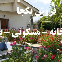 فروش یکجا مجموعه صنعتی مسکونی باغ