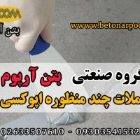 ملات چند منظوره اپوکسی بتن