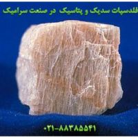 انواع فلدسپات سدیک و پتاسیک