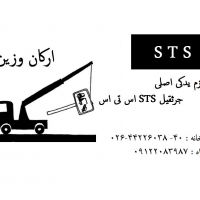 لوازم یدکی جرثقیل اس تی اس sts