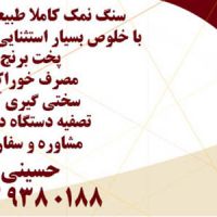 فروش سنگ نمک طبیعی گرمسار خلوص بالای 99 درصد