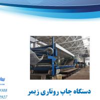 فروش فوری دستگاه چاپ روتاری زیمر با مناسب ترین قیمت