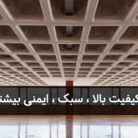 تولید و مزایای اجرای سقف وافل در تهران
