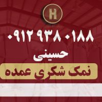 خرید نمک شکری مش ۱۱۰ بدون پودر