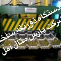 سازنده خط تولید ایرانیت فلزی پارس متال آمل