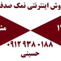 فروش اینترنتی نمک صدفی مش ۱۲۰ و ۱۳۰