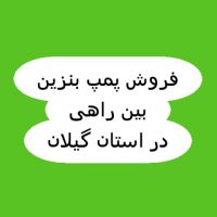 فروش پمپ بنزین گیلان