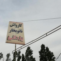 فروش 999 متر  کارواش در قایمشهر