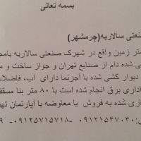 ملک صنعتی 4620شهرک صنعتی سالاریه