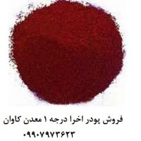 فروش اکسید آهن پیگمنت قرمز(اخرا)معدنی معدن کاوان